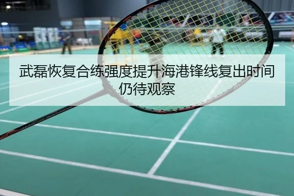 武磊恢复合练强度提升海港锋线复出时间仍待观察