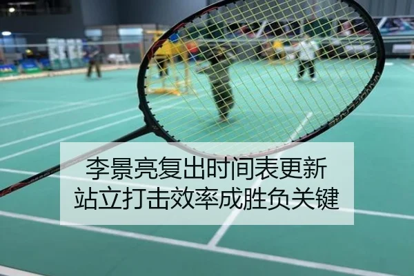 李景亮复出时间表更新 站立打击效率成胜负关键