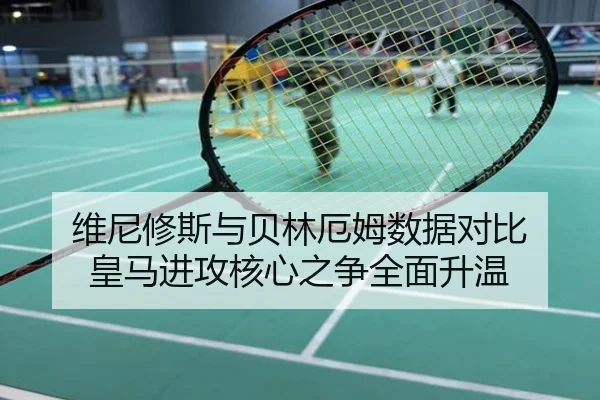 维尼修斯与贝林厄姆数据对比 皇马进攻核心之争全面升温