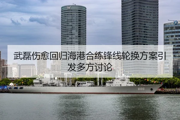 武磊伤愈回归海港合练锋线轮换方案引发多方讨论